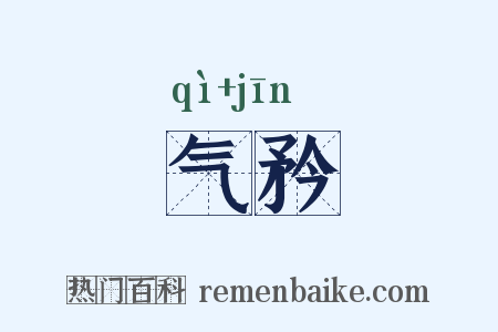 气矜是什么意思的图片